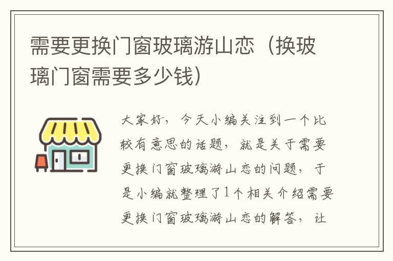 需要更换门窗玻璃游山恋（换玻璃门窗需要多少钱）