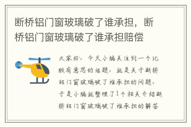 断桥铝门窗玻璃破了谁承担，断桥铝门窗玻璃破了谁承担赔偿