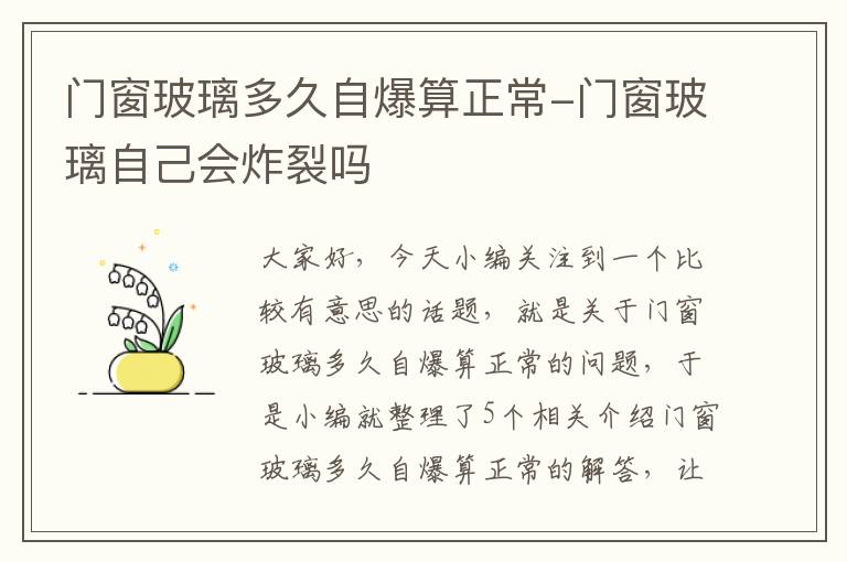 门窗玻璃多久自爆算正常-门窗玻璃自己会炸裂吗