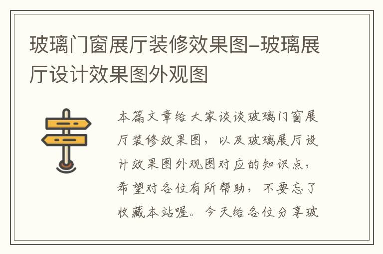 玻璃门窗展厅装修效果图-玻璃展厅设计效果图外观图