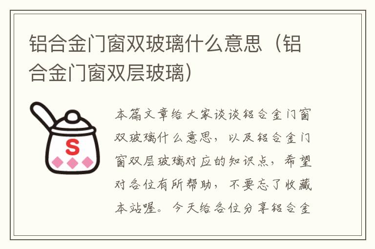 铝合金门窗双玻璃什么意思（铝合金门窗双层玻璃）