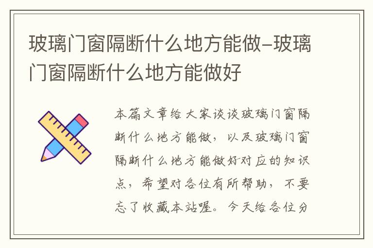 玻璃门窗隔断什么地方能做-玻璃门窗隔断什么地方能做好