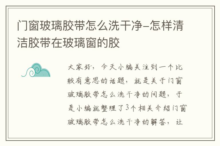 门窗玻璃胶带怎么洗干净-怎样清洁胶带在玻璃窗的胶