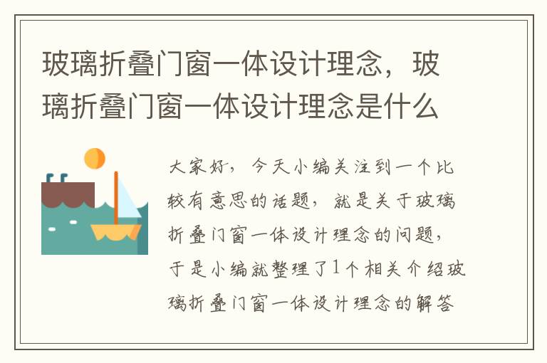 玻璃折叠门窗一体设计理念，玻璃折叠门窗一体设计理念是什么