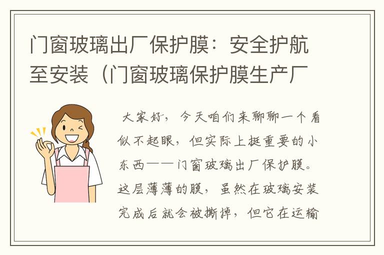 门窗玻璃出厂保护膜：安全护航至安装（门窗玻璃保护膜生产厂家）