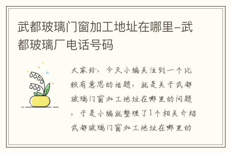 武都玻璃门窗加工地址在哪里-武都玻璃厂电话号码