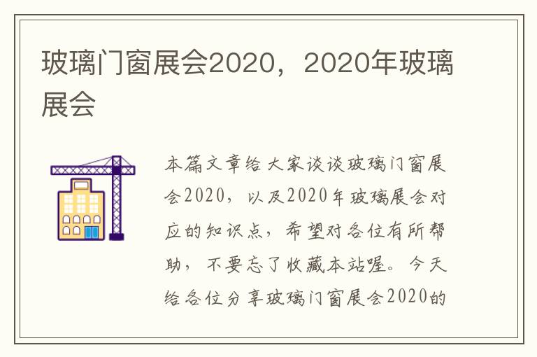 玻璃门窗展会2020，2020年玻璃展会