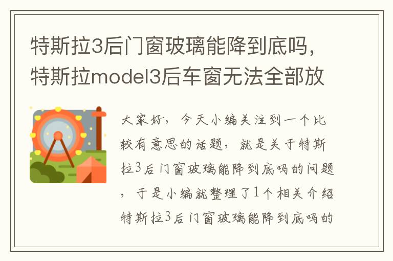 特斯拉3后门窗玻璃能降到底吗，特斯拉model3后车窗无法全部放下