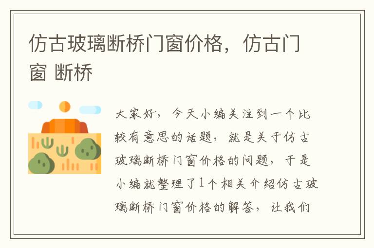 仿古玻璃断桥门窗价格，仿古门窗 断桥