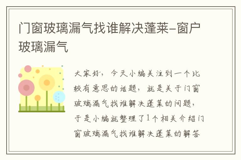 门窗玻璃漏气找谁解决蓬莱-窗户玻璃漏气