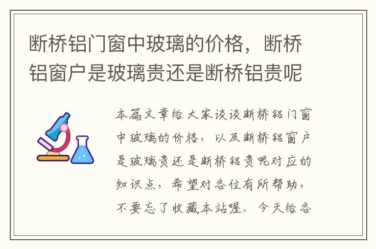 断桥铝门窗中玻璃的价格，断桥铝窗户是玻璃贵还是断桥铝贵呢