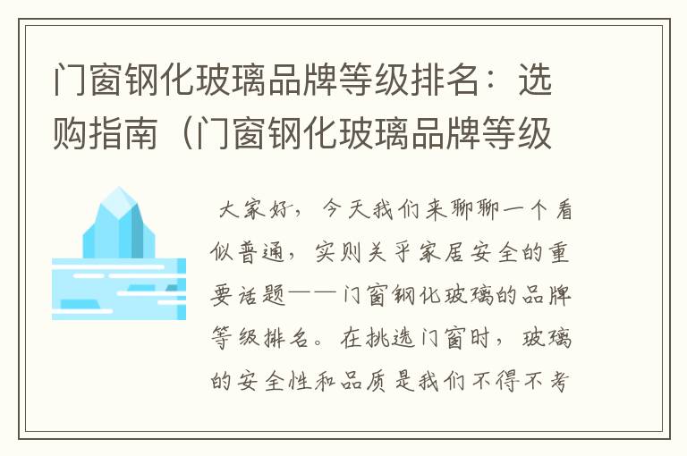 门窗钢化玻璃品牌等级排名：选购指南（门窗钢化玻璃品牌等级排名榜）