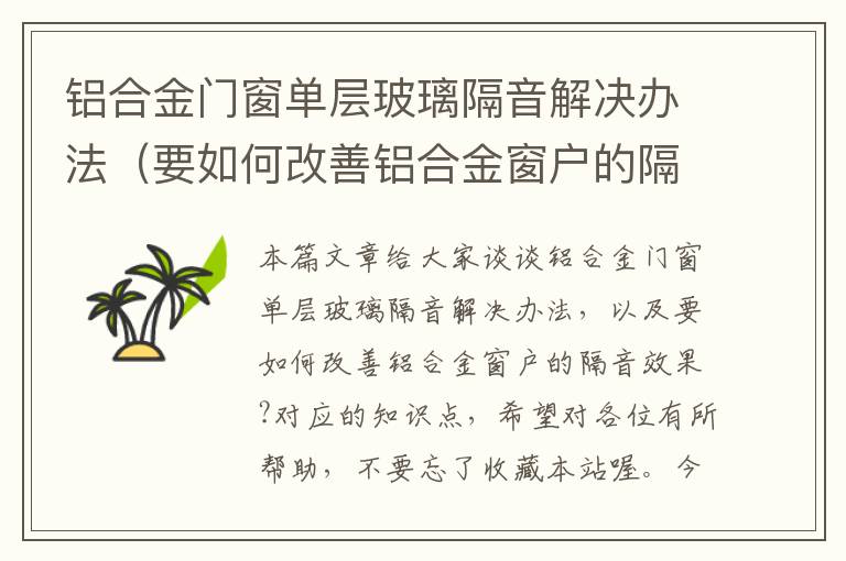 铝合金门窗单层玻璃隔音解决办法（要如何改善铝合金窗户的隔音效果?）