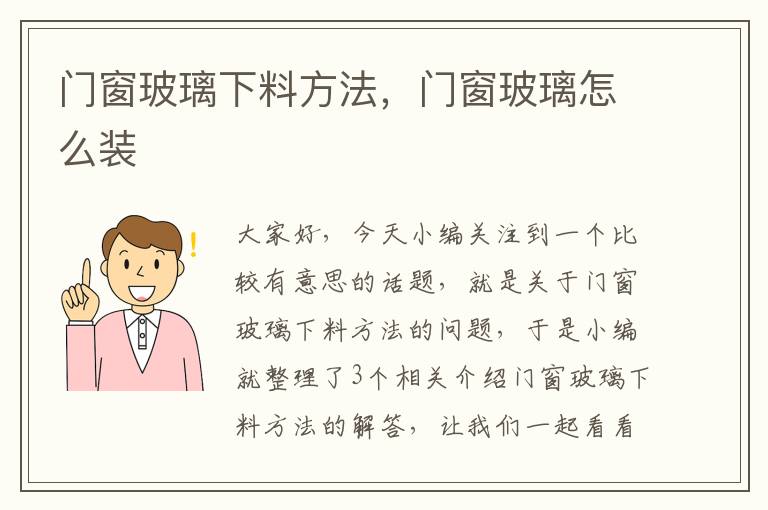 门窗玻璃下料方法，门窗玻璃怎么装