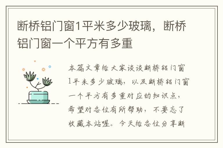 断桥铝门窗1平米多少玻璃，断桥铝门窗一个平方有多重