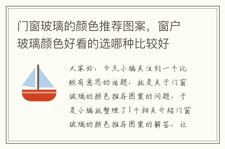 门窗玻璃的颜色推荐图案，窗户玻璃颜色好看的选哪种比较好