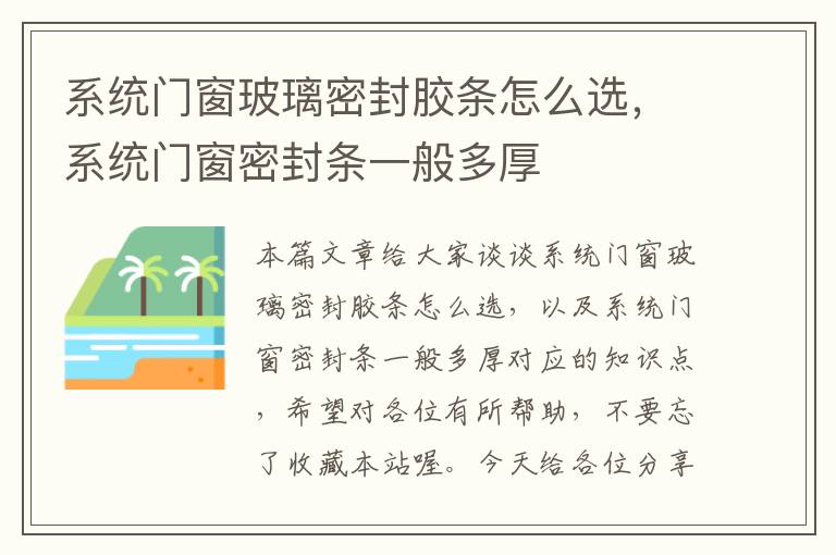 系统门窗玻璃密封胶条怎么选，系统门窗密封条一般多厚