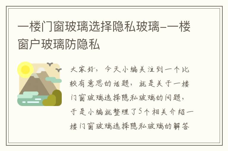 一楼门窗玻璃选择隐私玻璃-一楼窗户玻璃防隐私