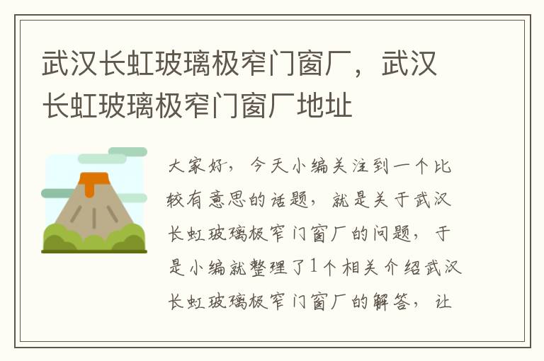 武汉长虹玻璃极窄门窗厂，武汉长虹玻璃极窄门窗厂地址