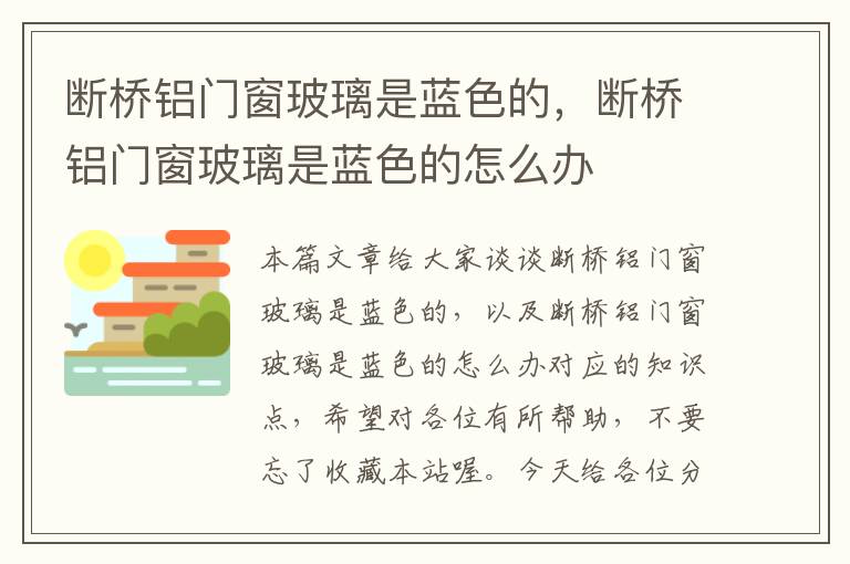 断桥铝门窗玻璃是蓝色的，断桥铝门窗玻璃是蓝色的怎么办