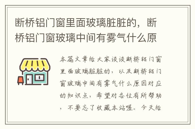 断桥铝门窗里面玻璃脏脏的，断桥铝门窗玻璃中间有雾气什么原因