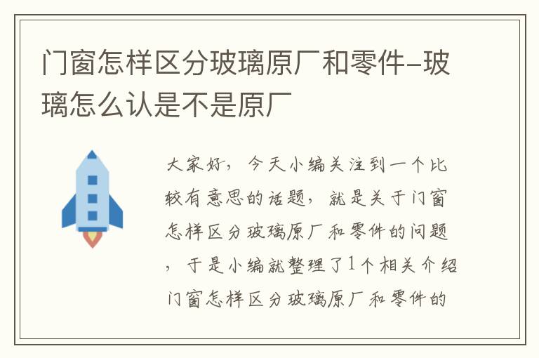 门窗怎样区分玻璃原厂和零件-玻璃怎么认是不是原厂