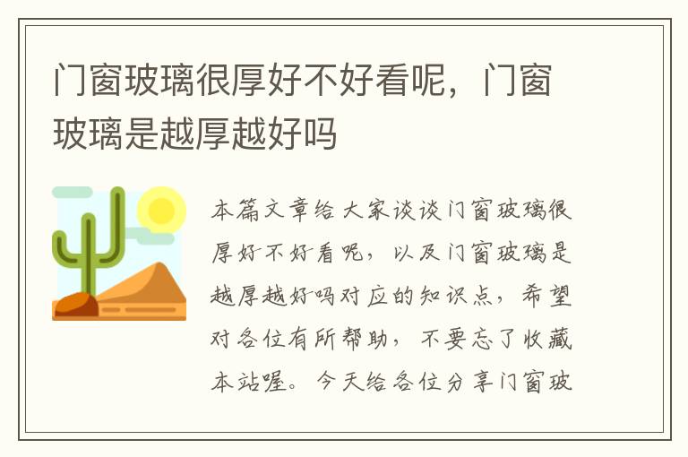 门窗玻璃很厚好不好看呢，门窗玻璃是越厚越好吗