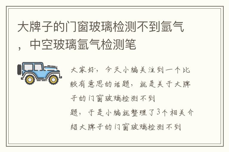 大牌子的门窗玻璃检测不到氩气，中空玻璃氩气检测笔