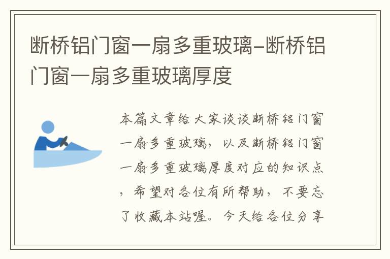 断桥铝门窗一扇多重玻璃-断桥铝门窗一扇多重玻璃厚度