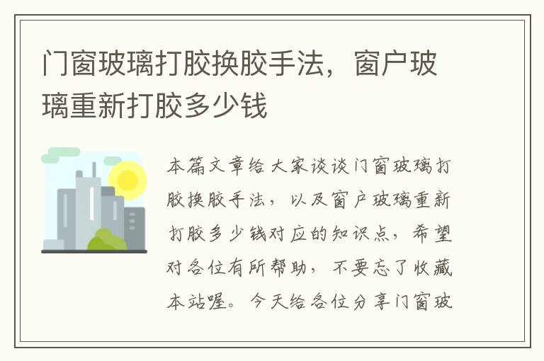 门窗玻璃打胶换胶手法，窗户玻璃重新打胶多少钱