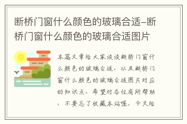 断桥门窗什么颜色的玻璃合适-断桥门窗什么颜色的玻璃合适图片