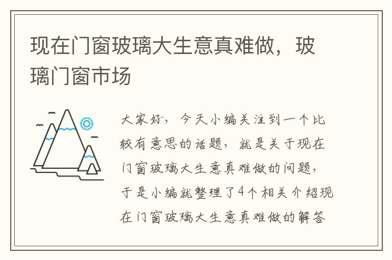 现在门窗玻璃大生意真难做，玻璃门窗市场