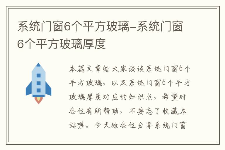 系统门窗6个平方玻璃-系统门窗6个平方玻璃厚度