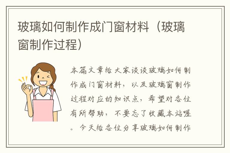 玻璃如何制作成门窗材料（玻璃窗制作过程）