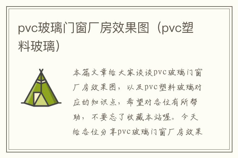 pvc玻璃门窗厂房效果图（pvc塑料玻璃）