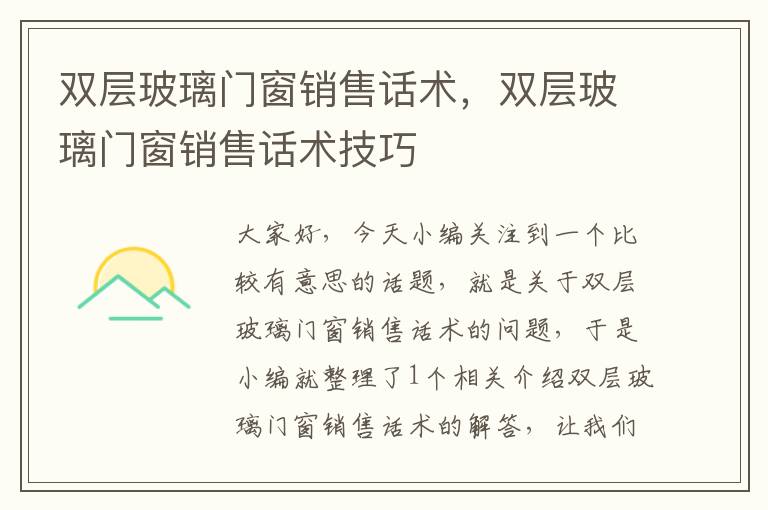 双层玻璃门窗销售话术，双层玻璃门窗销售话术技巧