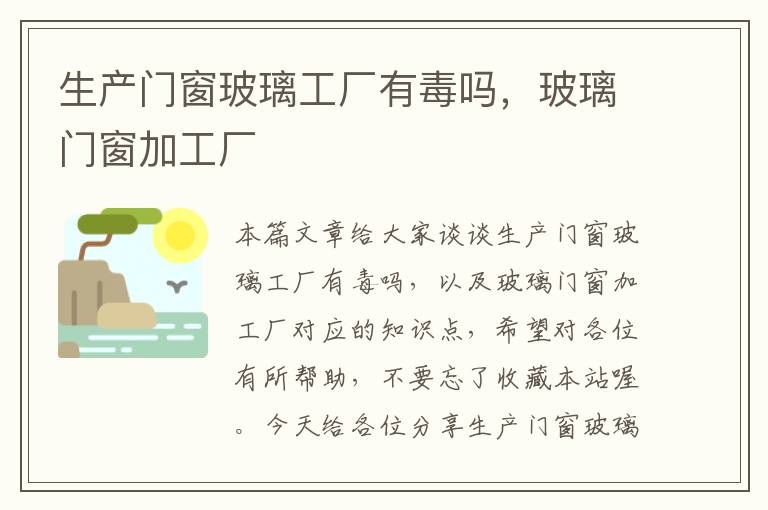 生产门窗玻璃工厂有毒吗，玻璃门窗加工厂