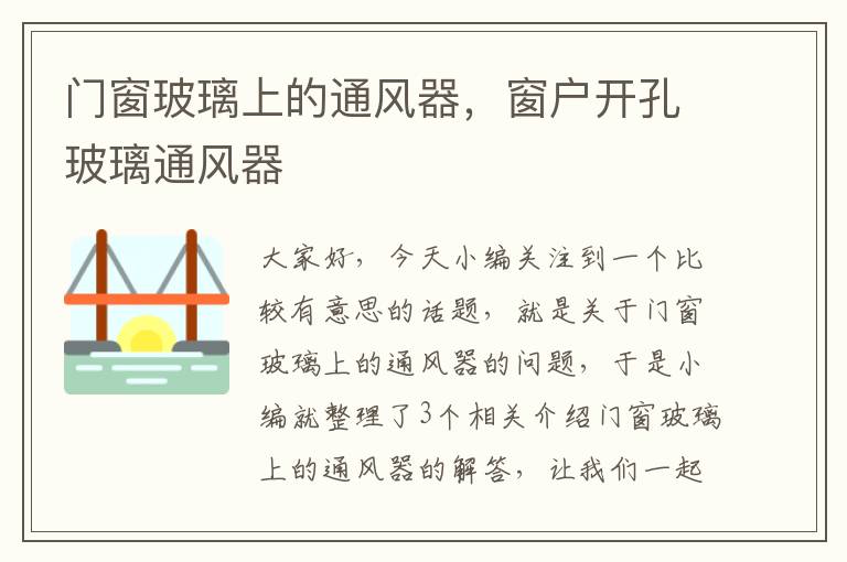 门窗玻璃上的通风器，窗户开孔玻璃通风器