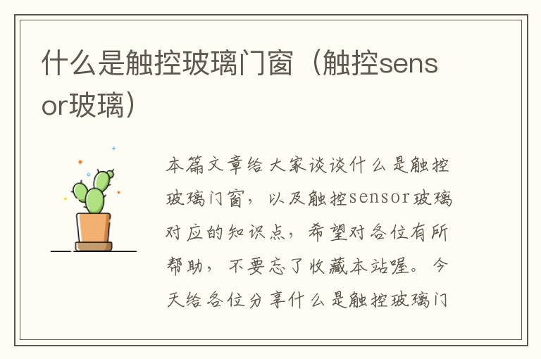 什么是触控玻璃门窗（触控sensor玻璃）