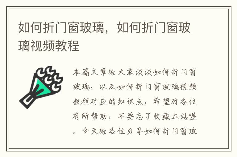 如何折门窗玻璃，如何折门窗玻璃视频教程