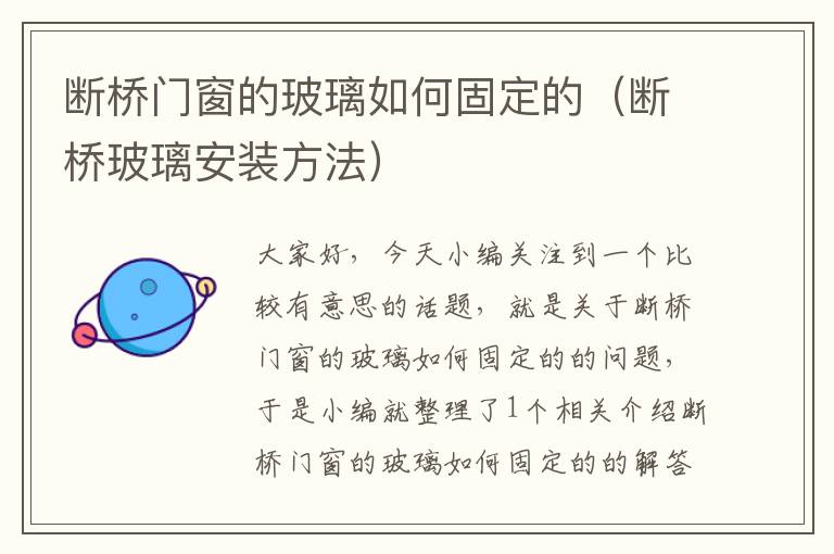 断桥门窗的玻璃如何固定的（断桥玻璃安装方法）