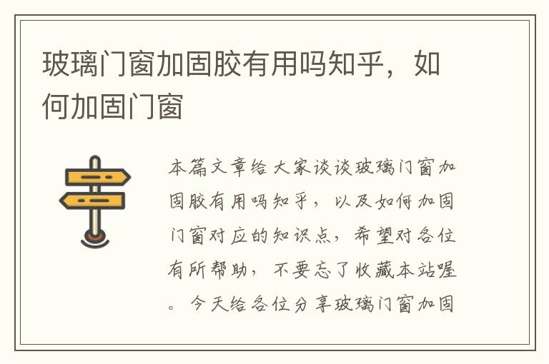 玻璃门窗加固胶有用吗知乎，如何加固门窗