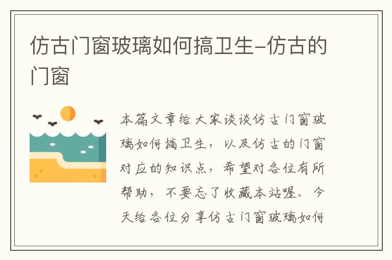 仿古门窗玻璃如何搞卫生-仿古的门窗