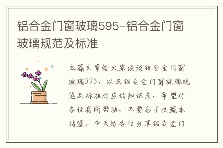 铝合金门窗玻璃595-铝合金门窗玻璃规范及标准