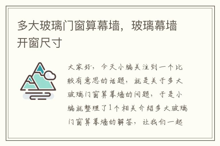 多大玻璃门窗算幕墙，玻璃幕墙开窗尺寸