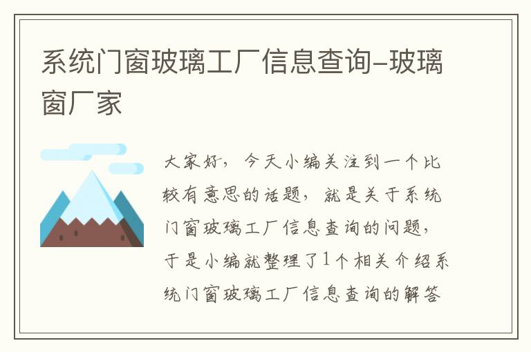 系统门窗玻璃工厂信息查询-玻璃窗厂家