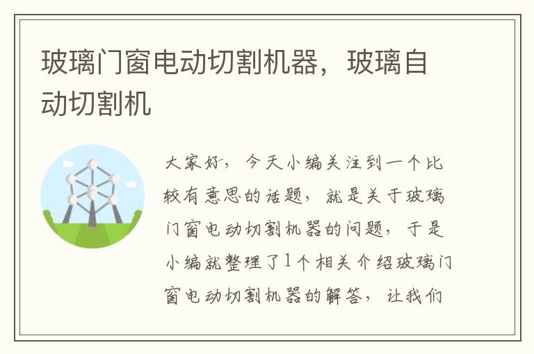 玻璃门窗电动切割机器，玻璃自动切割机