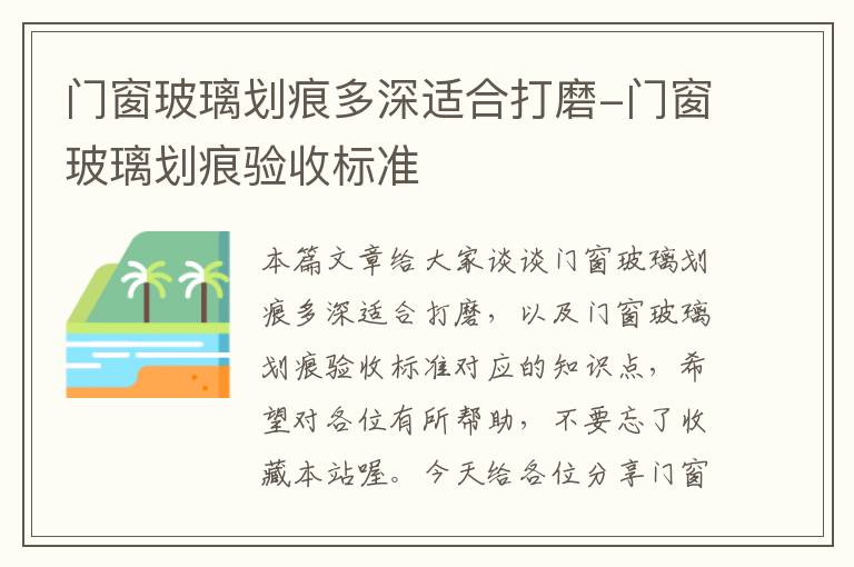 门窗玻璃划痕多深适合打磨-门窗玻璃划痕验收标准