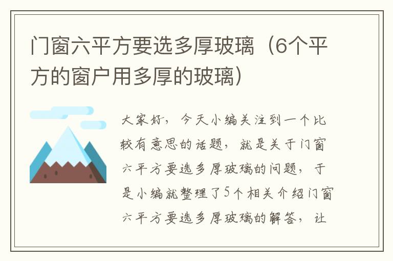 门窗六平方要选多厚玻璃（6个平方的窗户用多厚的玻璃）