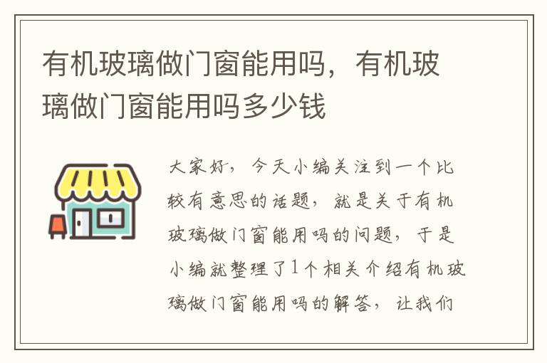 有机玻璃做门窗能用吗，有机玻璃做门窗能用吗多少钱